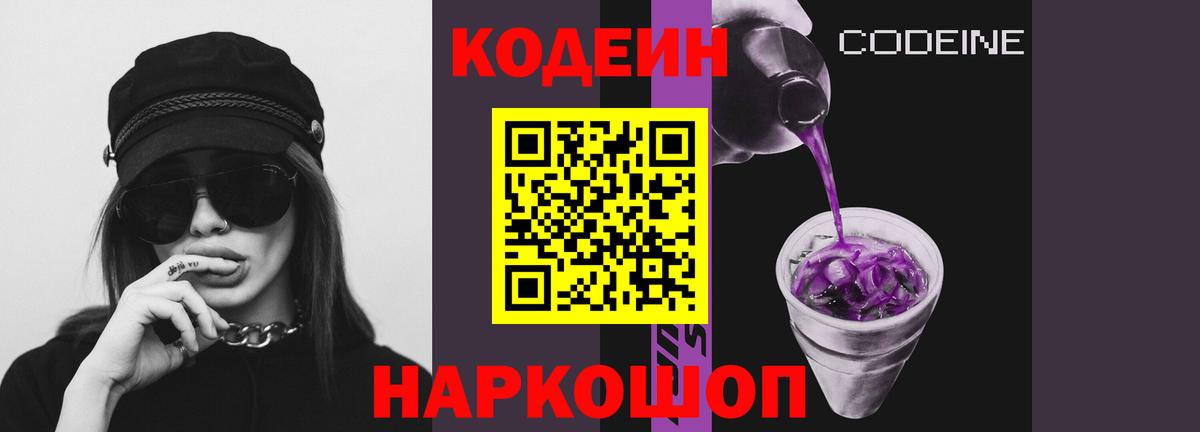 Кодеиновый сироп Lean Purple Drank Пятигорск